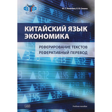 Фото Китайский язык. Экономика. Реферирование текстов. Реферативный перевод: учебное пособие