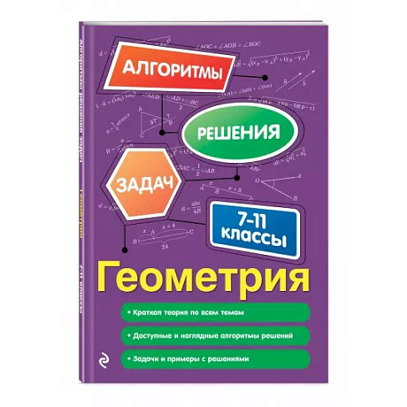 Фото Геометрия. 7-11 классы