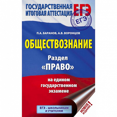 Фото ЕГЭ. Обществознание. Раздел 'Право' на едином государственном экзамене