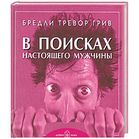 Фото В поисках настоящего мужчины