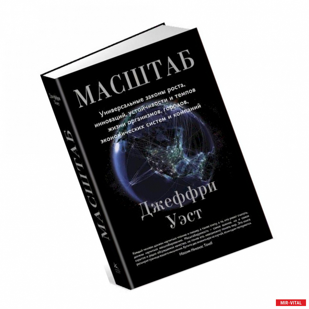 Фото Масштаб. Универсальные законы роста, инноваций, устойчивости и темпов жизни организмов, городов, экономических систем и