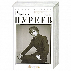 Рудольф Нуреев. Жизнь