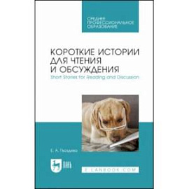 Короткие истории для чтения и обсуждения. Short Stories for Reading and Discussion. Учебное пособие