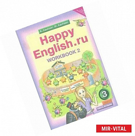 Английский язык. Рабочая тетрадь №2 к учебнику Счастливый английский.ру/Happy Еnglish.ru. 3 кл. ФГОС