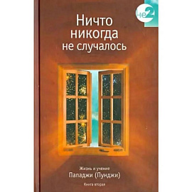 Ничто никогда не случалось. Жизнь и учение Пападжи.