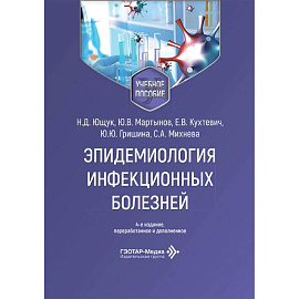 Эпидемиология инфекционных болезней: Учебное пособие.