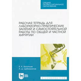 Рабочая тетрадь для лабораторно-практических занятий по хирургии. Учебное пособие для СПО
