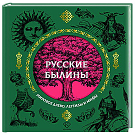 Русские былины