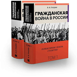 Гражданская война в России.Осмысление сквозь столетие в 2 томах