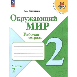 Окружающий мир. 2 класс. Рабочая тетрадь. В 2-х частях. Часть 2.