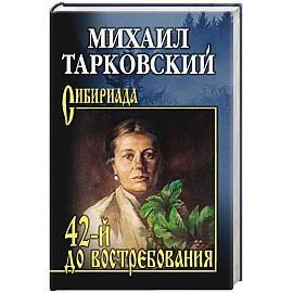 42-й до востребования