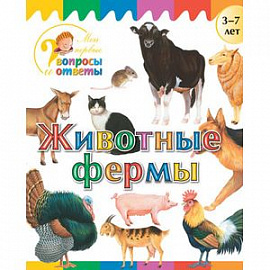 Животные фермы