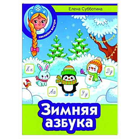 Фото Зимняя азбука