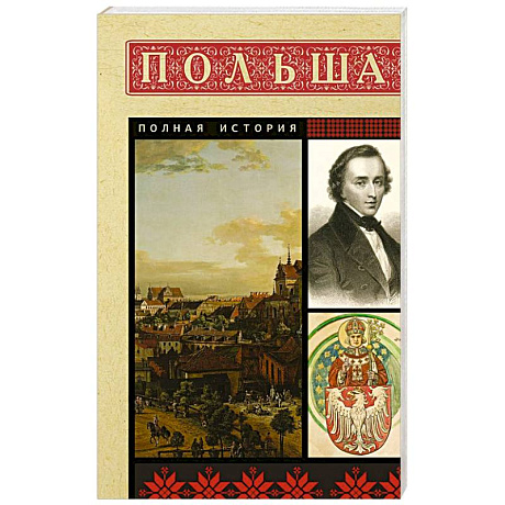 Фото Польша. Полная история