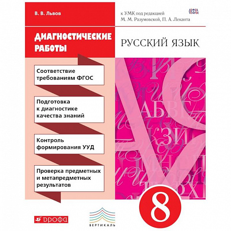 Фото Русский язык 8кл [Диагностические работы]