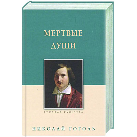 Фото Мертвые души