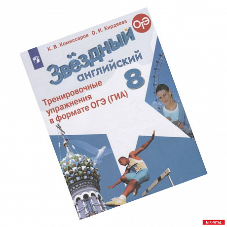 Фото Английский язык. 8 класс. Тренировочные упражнения в формате ОГЭ (ГИА). ФГОС