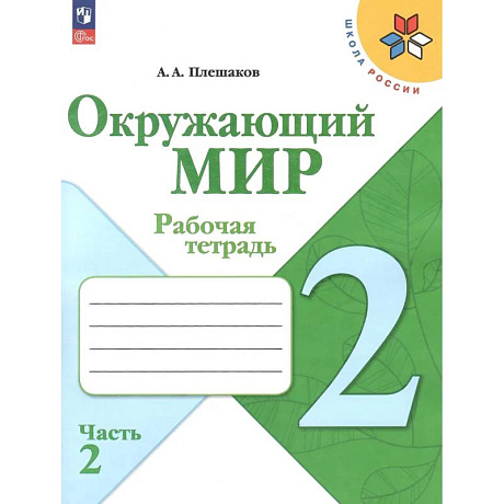 Фото Окружающий мир. 2 класс. Рабочая тетрадь. В 2-х частях. Часть 2.