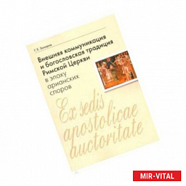 Внешняя коммуникация и богословская традиция Римской Церкви в эпоху арианских споров
