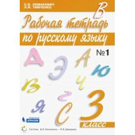 Русский язык. 3 класс. Рабочая тетрадь к учебнику С. Ломакович, Л. Тимченко. Часть 1. ФГОС