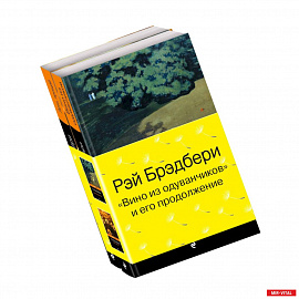 Вино из одуванчиков и его продолжение. Комплект из 2 книг