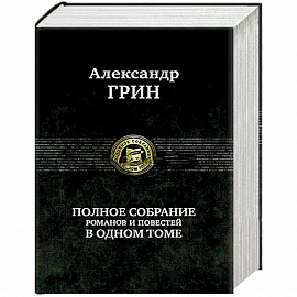 Полное собрание романов и повестей в одном томе
