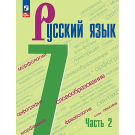 Русский язык. 7 класс. Учебник. В 2-х частях. Часть 2 ФГОС