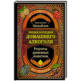 Энциклопедия домашнего алкоголя. От самогона до ликера Энциклопедия домашнего алкоголя. От самогона до ликера