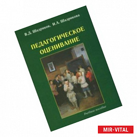 Педагогическое оценивание. Учебное пособие