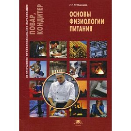 Основы физиологии питания