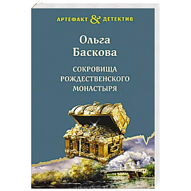 Сокровища Рождественского монастыря