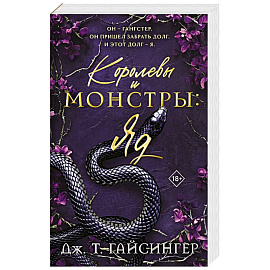 Королевы и монстры: Яд