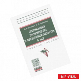 Организация производства и предпринимательства в АПК. Учебное пособие