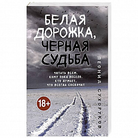 Белая дорожка, черная судьба