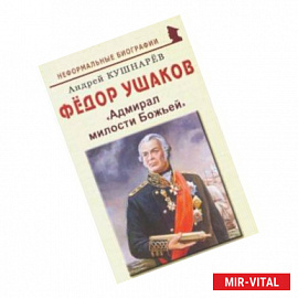 Фёдор Ушаков: 'Адмирал милости Божьей'