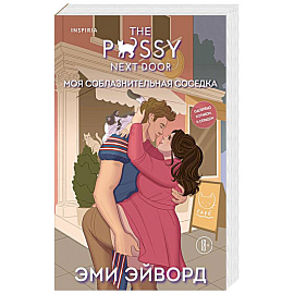 Моя соблазнительная соседка (Отвязные Кингманы #3)