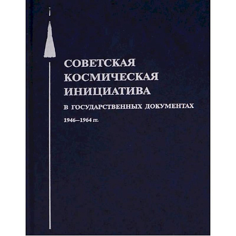 Фото Советская космическая инициатива в государственных документах. 1946-1964 гг