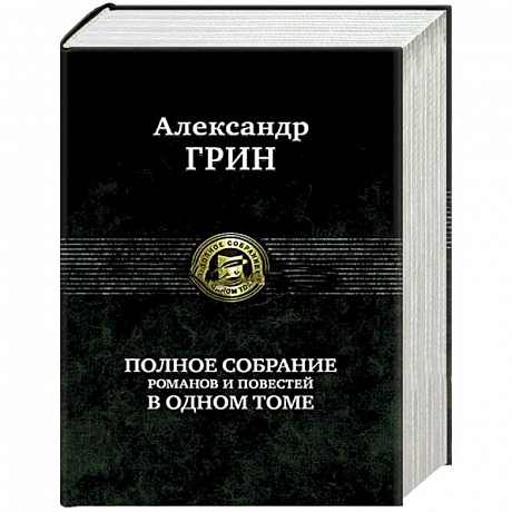 Фото Полное собрание романов и повестей в одном томе