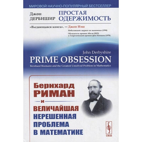 Фото Простая одержимость. Бернхард Риман и величайшая нерешенная проблема в математике