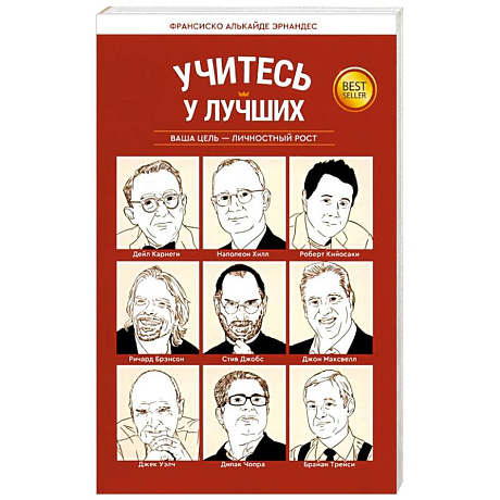 Фото Учитесь у лучших: Ваша цель-личностный рост