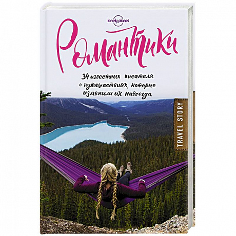 Фото Романтики. 34 известных писателя о путешествиях, которые изменили их навсегда