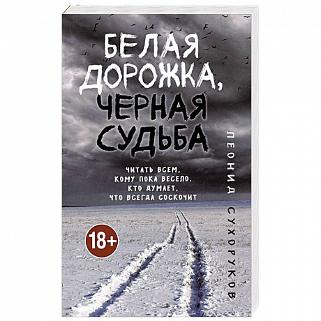 Фото Белая дорожка, черная судьба