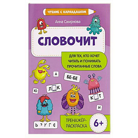 Фото Словочит: для тех,кто хочет читать и понимать прочитанные слова: тренажер-раскраска