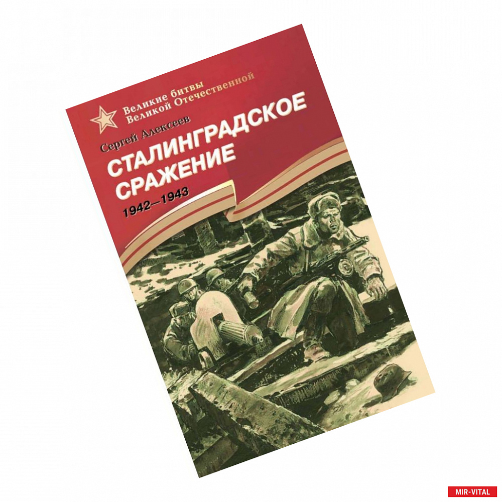 Фото Сталинградское сражение. 1942-1943. Рассказы для детей