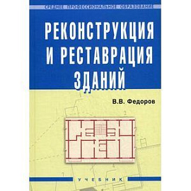 Реконструкция и реставрация зданий. Гриф Государственного комитета по строительству и жилищно-коммунальному комплексу