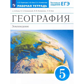 География. 5 класс. Землеведение. Рабочая тетрадь к учебнику О.А. Климановой и др. Вертикаль. ФГОС