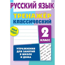 Русский язык. Тренажер классический. 2 класс