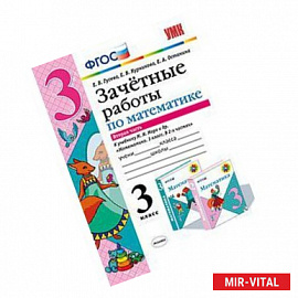 Математика 3 класс. Зачетные работы. Часть 2