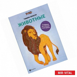 Животные: книга для творчества