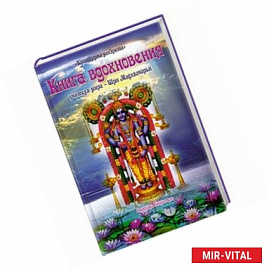 Книга вдохновения учителя мира - Шри Мадхвачарьи